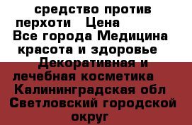 SeboPro - средство против перхоти › Цена ­ 1 990 - Все города Медицина, красота и здоровье » Декоративная и лечебная косметика   . Калининградская обл.,Светловский городской округ 